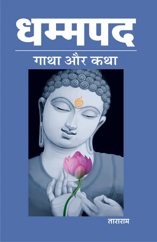 धम्मपद गाथा और कथा..